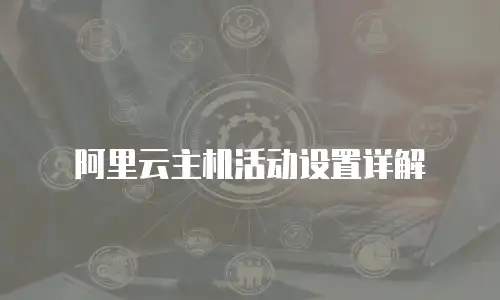 阿里云主机活动设置详解
