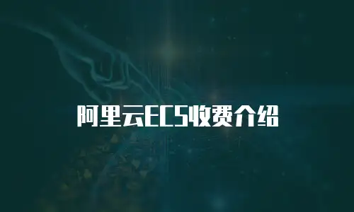阿里云ECS收费介绍