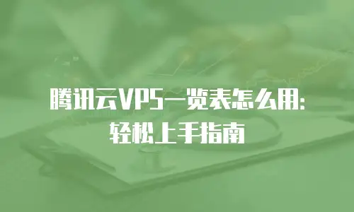 腾讯云VPS一览表怎么用：轻松上手指南