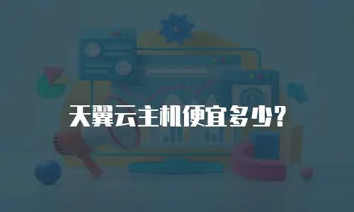 天翼云主机便宜多少？