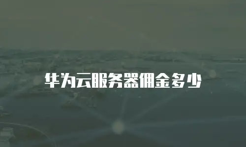 华为云服务器佣金多少