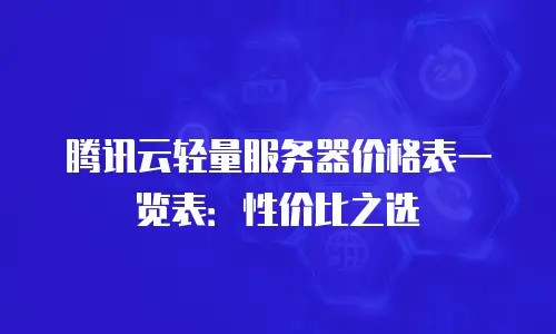 腾讯云轻量服务器价格表一览表：性价比之选