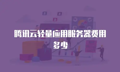腾讯云轻量应用服务器费用多少