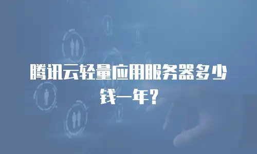 腾讯云轻量应用服务器多少钱一年？