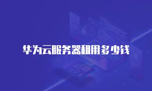 华为云服务器租用多少钱