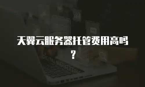 天翼云服务器托管费用高吗？