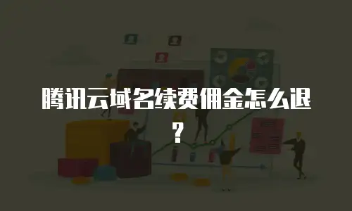 腾讯云域名续费佣金怎么退？