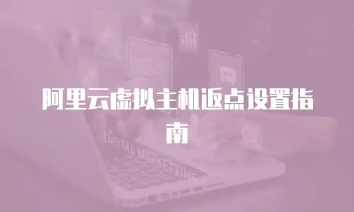 阿里云虚拟主机返点设置指南