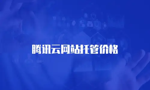 腾讯云网站托管价格