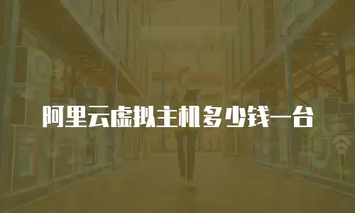 阿里云虚拟主机多少钱一台