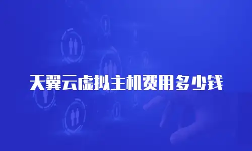 天翼云虚拟主机费用多少钱