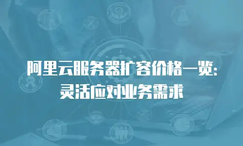 阿里云服务器扩容价格一览：灵活应对业务需求