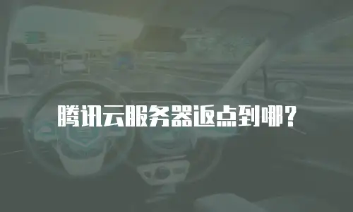 腾讯云服务器返点到哪？