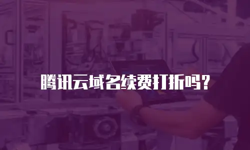 腾讯云域名续费打折吗？