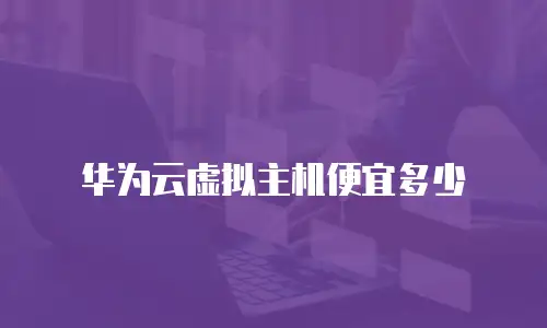 华为云虚拟主机便宜多少