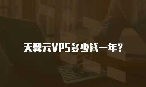 天翼云VPS多少钱一年？