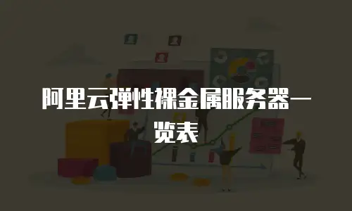 阿里云弹性裸金属服务器一览表