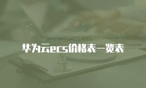 华为云ecs价格表一览表