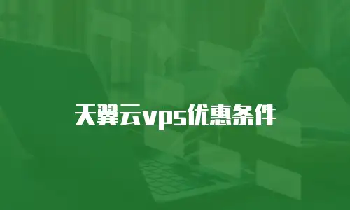 天翼云vps优惠条件