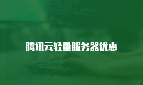 腾讯云轻量服务器优惠