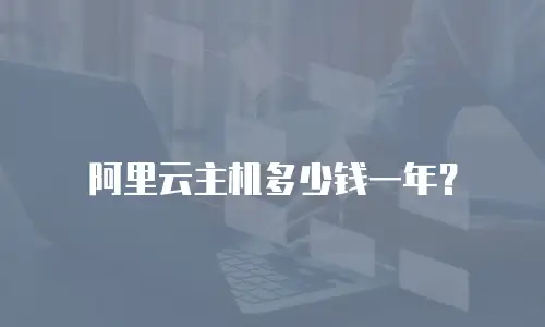 阿里云主机多少钱一年？