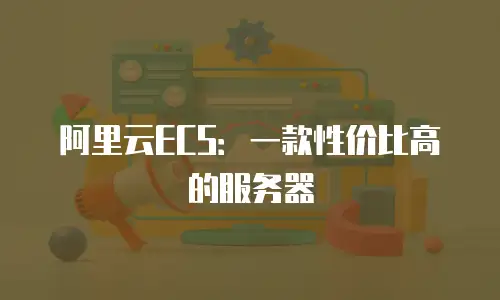 阿里云ECS：一款性价比高的服务器
