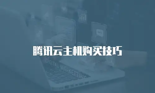 腾讯云主机购买技巧
