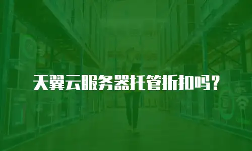 天翼云服务器托管折扣吗？