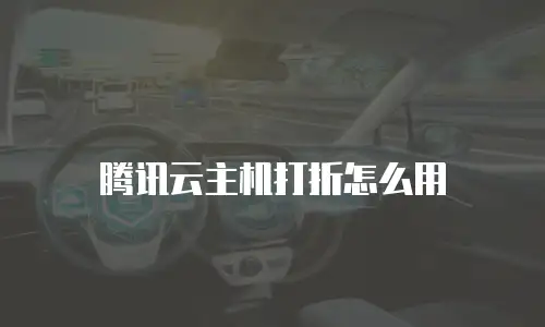 腾讯云主机打折怎么用