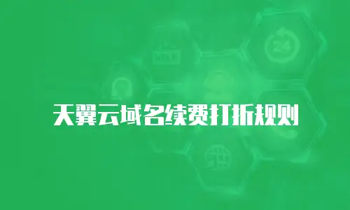 天翼云域名续费打折规则
