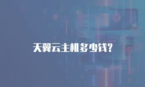 天翼云主机多少钱？