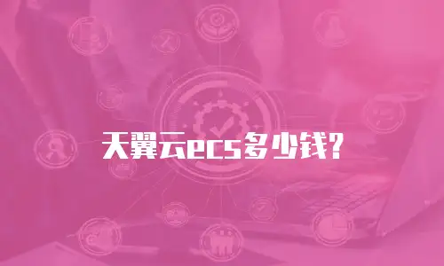 天翼云ecs多少钱？