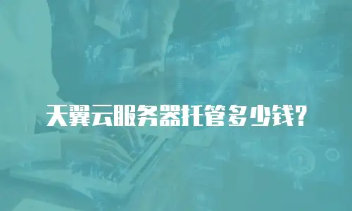 天翼云服务器托管多少钱？