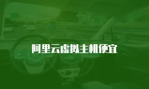 阿里云虚拟主机便宜