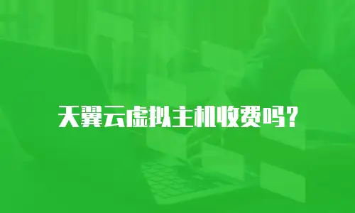 天翼云虚拟主机收费吗？