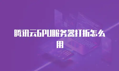 腾讯云GPU服务器打折怎么用