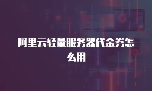 阿里云轻量服务器代金券怎么用