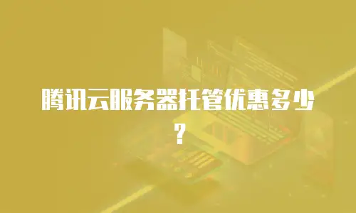 腾讯云服务器托管优惠多少？