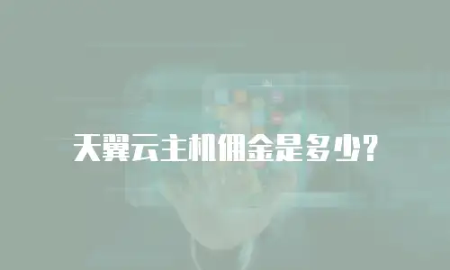 天翼云主机佣金是多少？