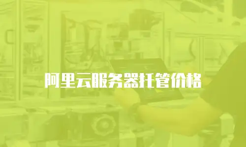 阿里云服务器托管价格