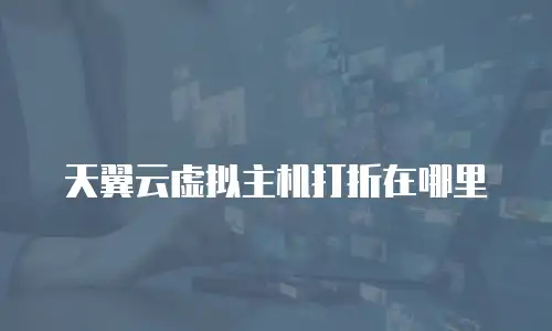 天翼云虚拟主机打折在哪里