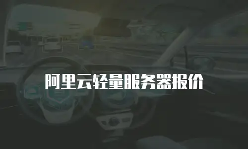阿里云轻量服务器报价