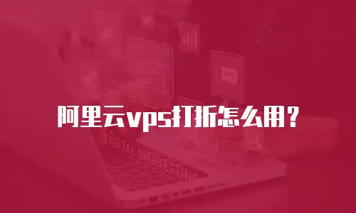 阿里云vps打折怎么用？