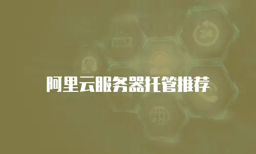 阿里云服务器托管推荐