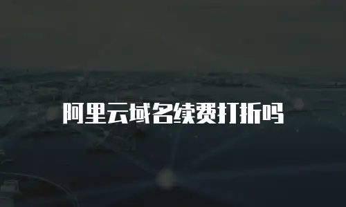 阿里云域名续费打折吗