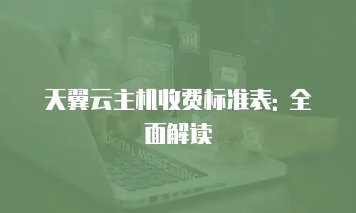 天翼云主机收费标准表: 全面解读