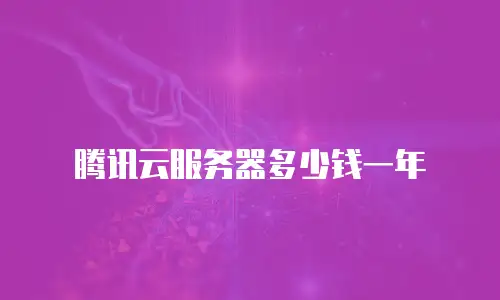 腾讯云服务器多少钱一年