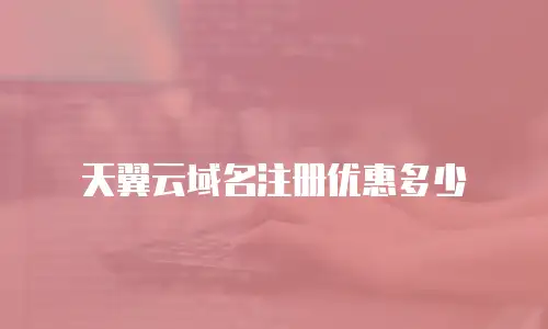 天翼云域名注册优惠多少