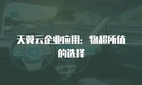 天翼云企业应用：物超所值的选择