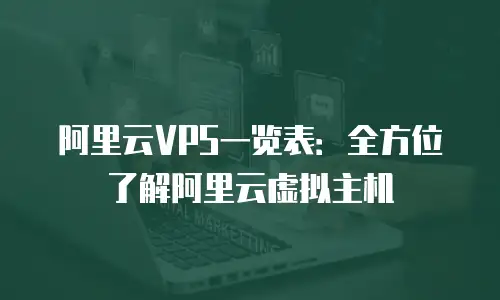 阿里云VPS一览表：全方位了解阿里云虚拟主机